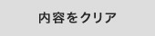 内容をクリア