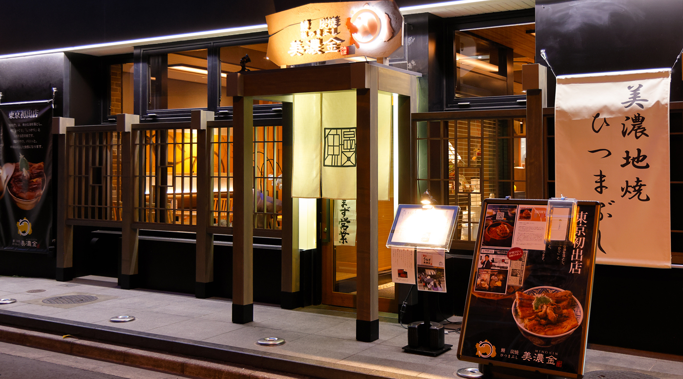 炭焼うなぎ専門店 「鰻 炭焼 ひつまぶし 美濃金」東京 神田本店