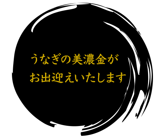 うなぎの美濃金がお出迎えいたします