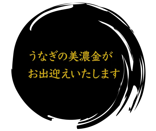 うなぎの美濃金がお出迎えいたします