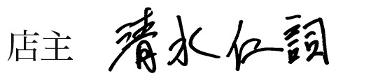 店主　清水 仁詞