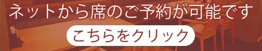 ネット予約はこちら