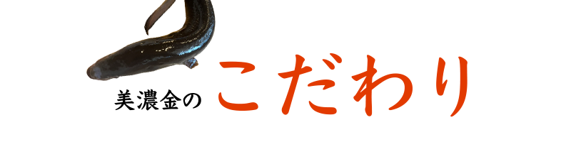 美濃金のこだわり