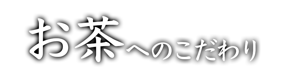 お茶へのこだわり