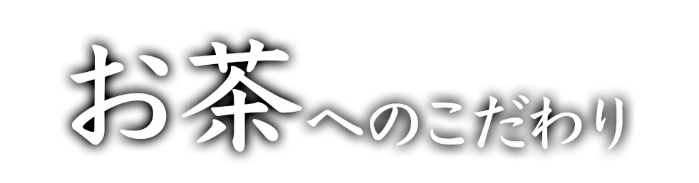 お茶へのこだわり